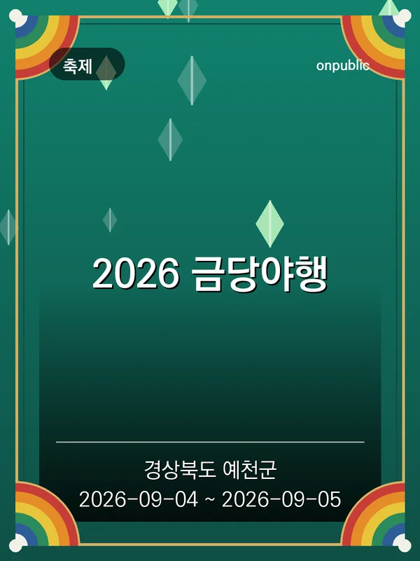 2026 금당야행 포스터