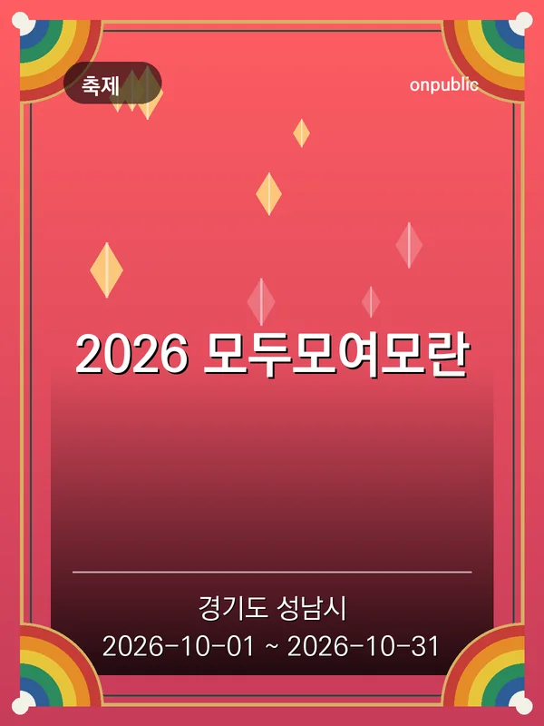 2026 모두모여모란 포스터