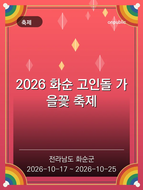 2026 화순 고인돌 가을꽃 축제 포스터