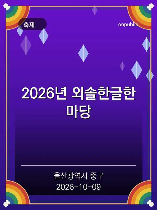 2026년 외솔한글한마당 포스터