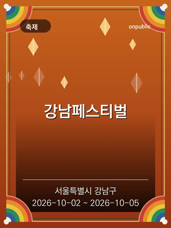 강남페스티벌 포스터