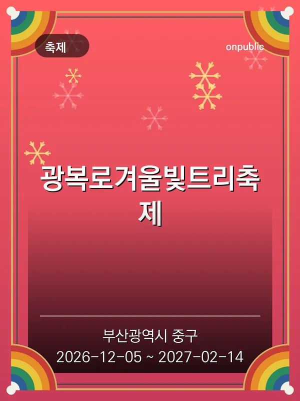 광복로겨울빛트리축제 포스터