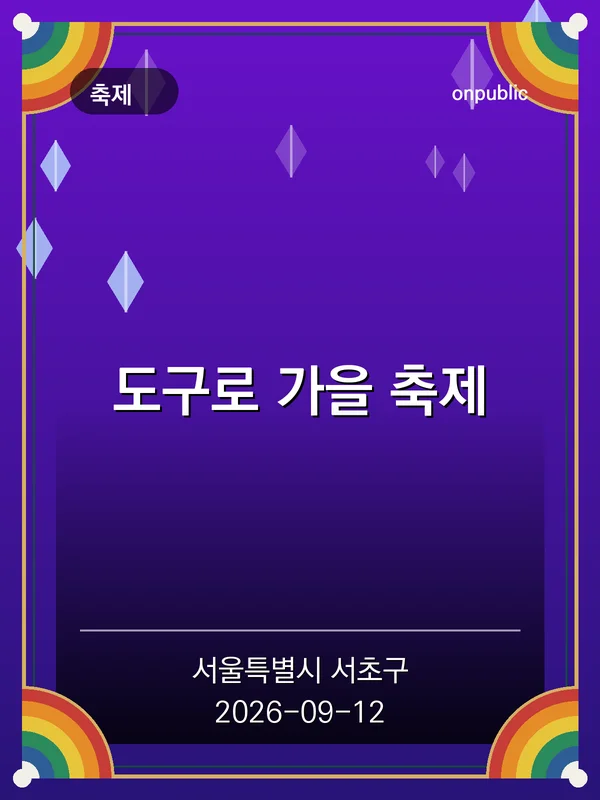도구로 가을 축제 포스터