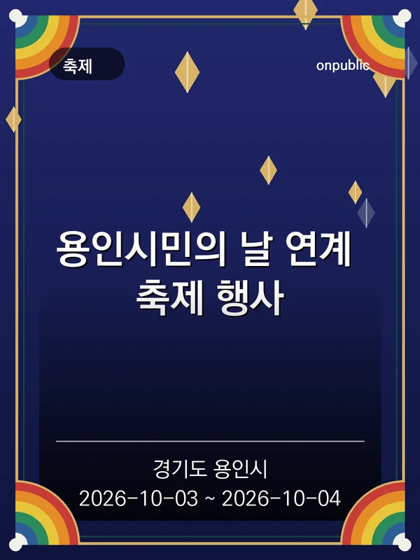 용인시민의 날 연계 축제 행사 포스터