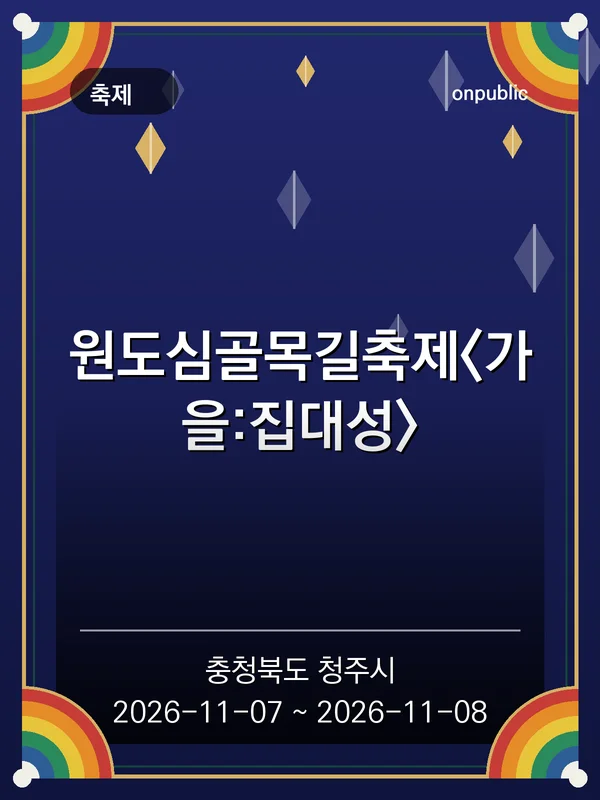원도심골목길축제<가을:집대성> 포스터
