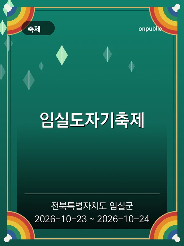 임실도자기축제 포스터