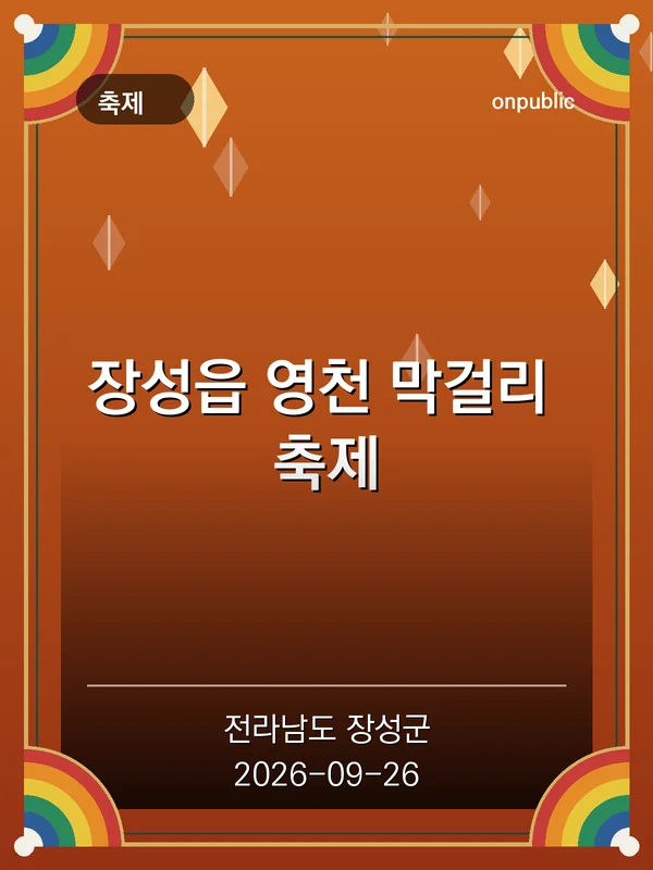 장성읍 영천 막걸리 축제 포스터