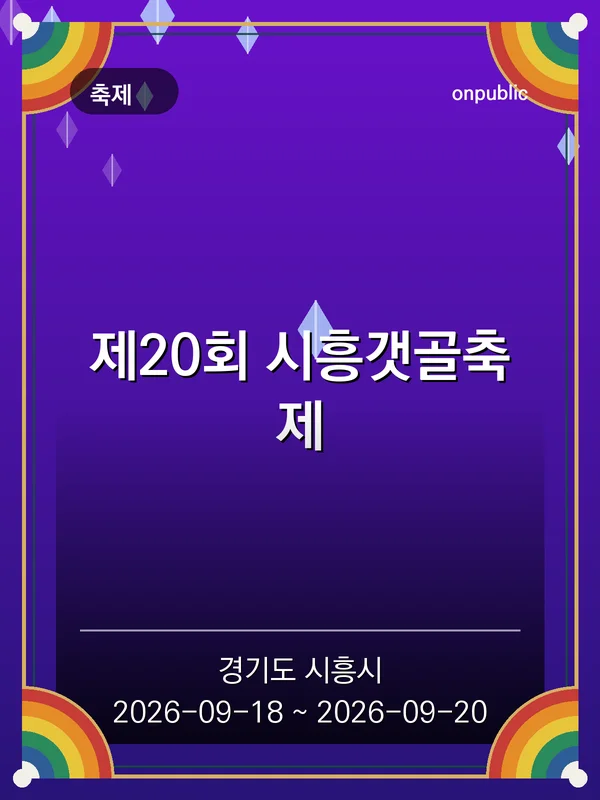 제20회 시흥갯골축제 포스터