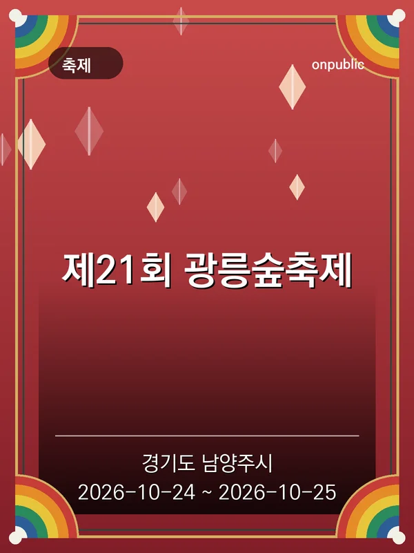 제21회 광릉숲축제 포스터