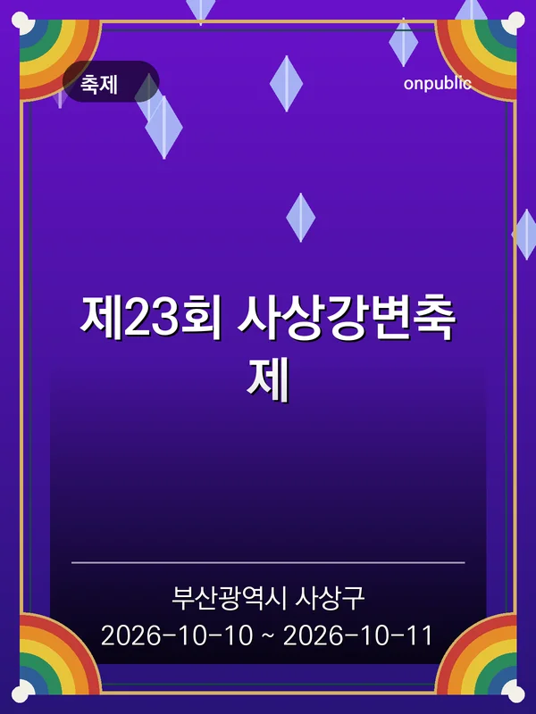제23회 사상강변축제 포스터