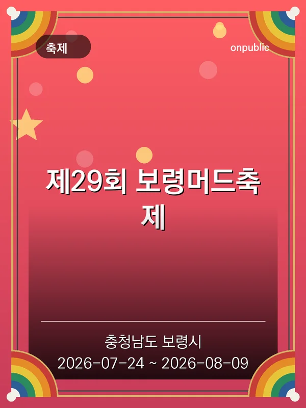 제29회 보령머드축제 포스터