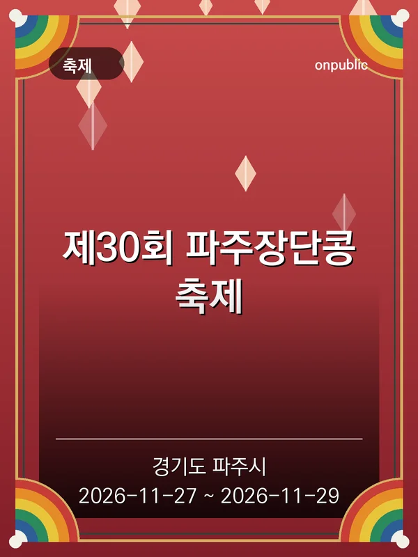 제30회 파주장단콩축제 포스터