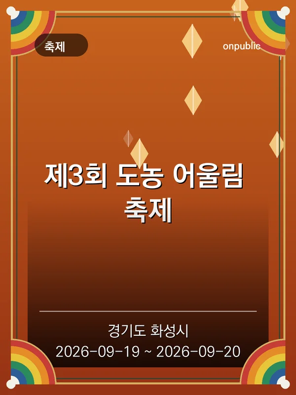 제3회 도농 어울림 축제 포스터