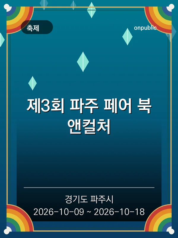 제3회 파주 페어 북앤컬처 포스터