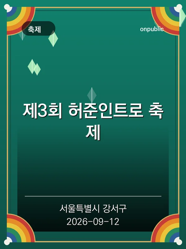 제3회 허준인트로 축제 포스터