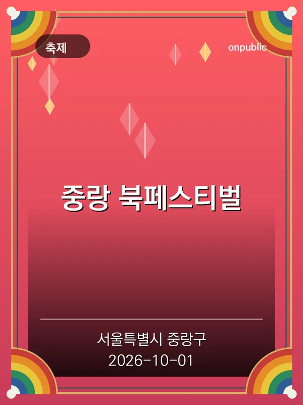 중랑 북페스티벌 포스터