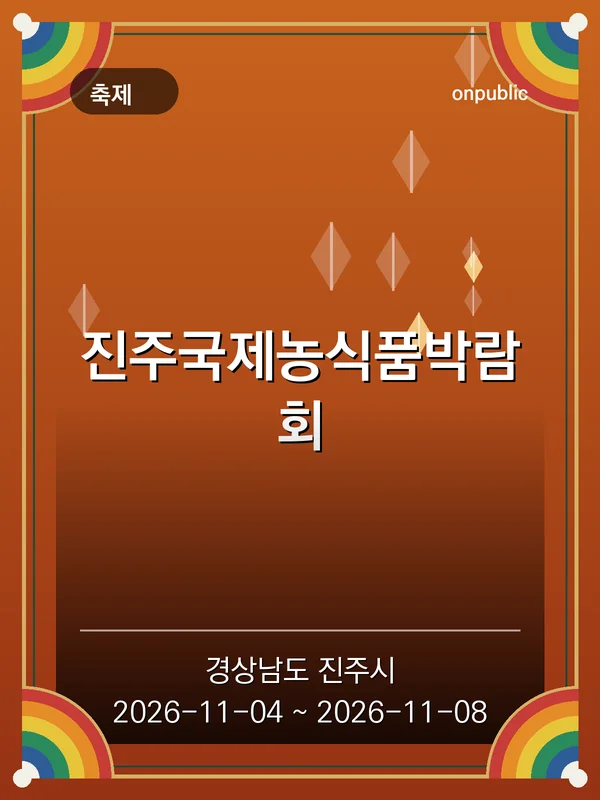 진주국제농식품박람회 포스터
