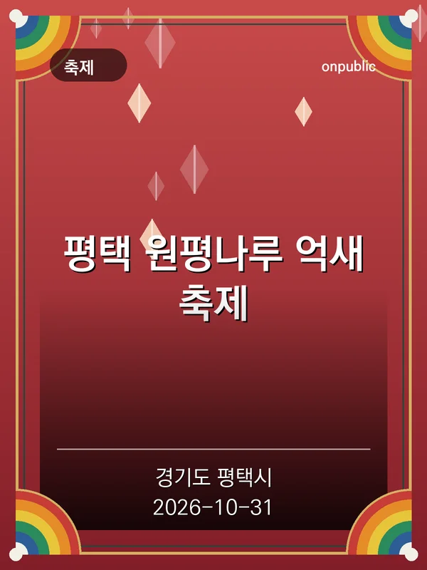 평택 원평나루 억새축제 포스터