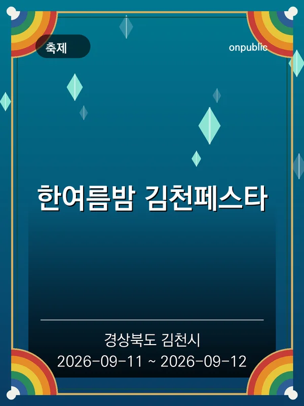 한여름밤 김천페스타 포스터